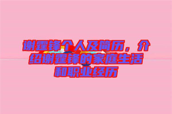 謝霆鋒個人及簡歷，介紹謝霆鋒的家庭生活和職業(yè)經(jīng)歷