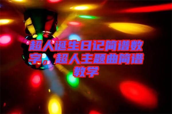 超人誕生日記簡譜數(shù)字，超人主題曲簡譜教學(xué)