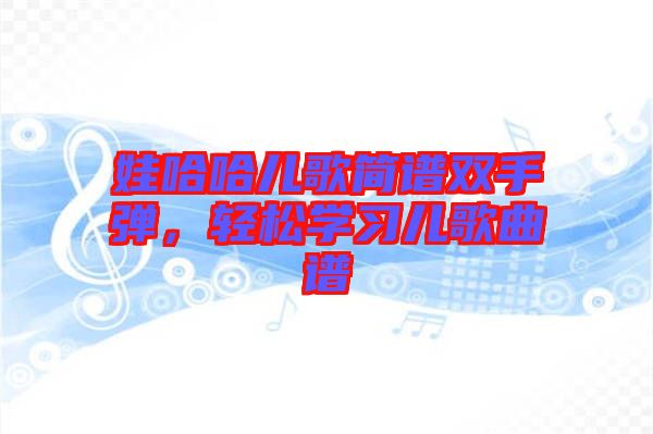 娃哈哈兒歌簡(jiǎn)譜雙手彈，輕松學(xué)習(xí)兒歌曲譜