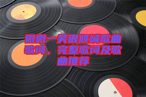 微微一笑很傾城歌曲歌詞，完整歌詞及歌曲推薦