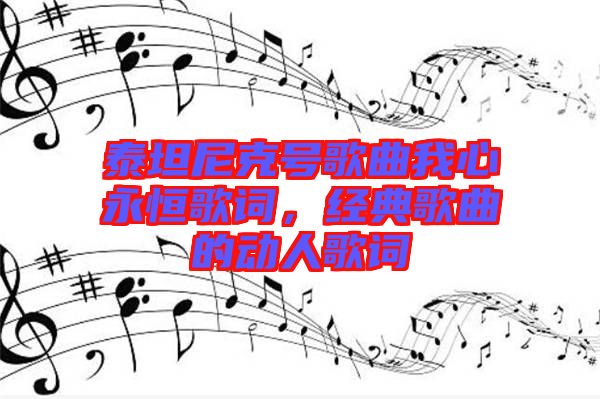 泰坦尼克號(hào)歌曲我心永恒歌詞，經(jīng)典歌曲的動(dòng)人歌詞