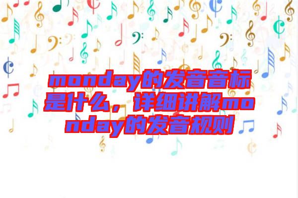 monday的發(fā)音音標(biāo)是什么，詳細(xì)講解monday的發(fā)音規(guī)則