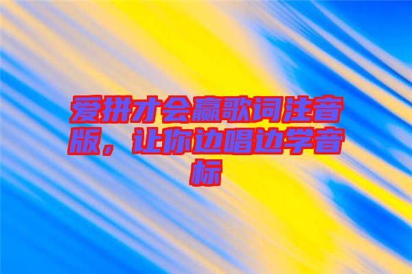 愛拼才會(huì)贏歌詞注音版，讓你邊唱邊學(xué)音標(biāo)