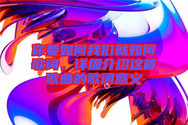 你要如何我們就如何歌詞，詳細(xì)介紹這首歌曲的歌詞意義