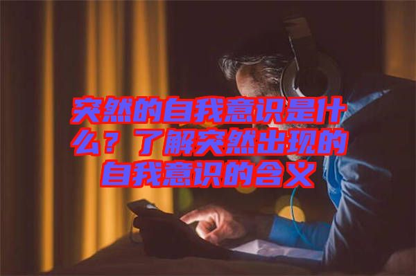 突然的自我意識是什么？了解突然出現(xiàn)的自我意識的含義