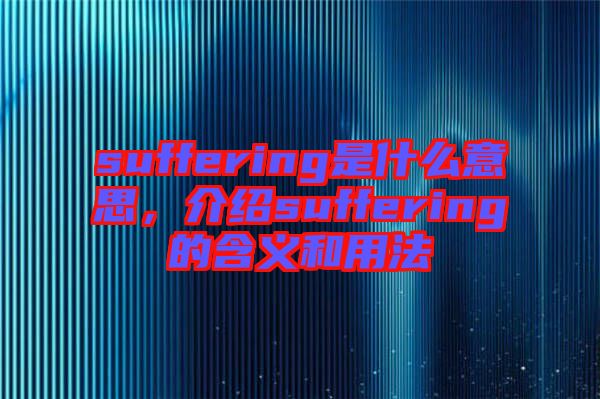 suffering是什么意思，介紹suffering的含義和用法