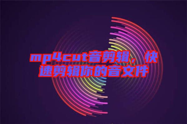 mp4cut音剪輯，快速剪輯你的音文件