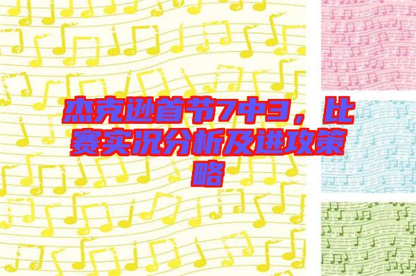 杰克遜首節(jié)7中3，比賽實況分析及進攻策略