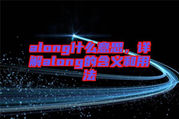 along什么意思，詳解along的含義和用法