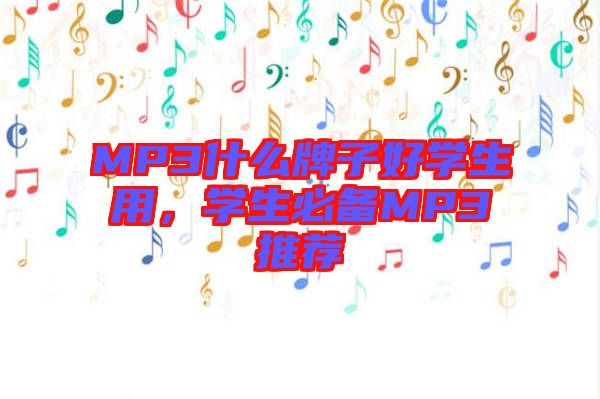 MP3什么牌子好學生用，學生必備MP3推薦