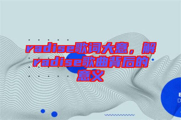 radise歌詞大意，解radise歌曲背后的意義