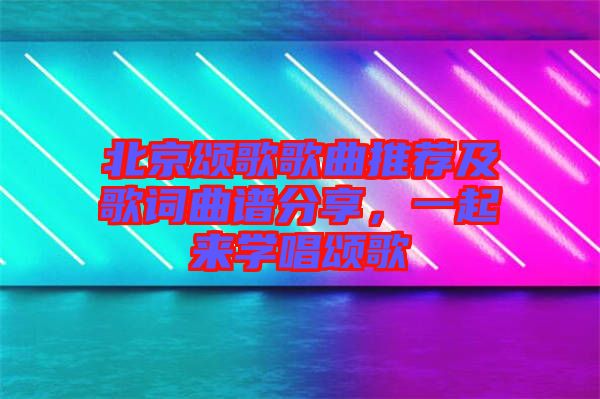 北京頌歌歌曲推薦及歌詞曲譜分享，一起來學(xué)唱頌歌