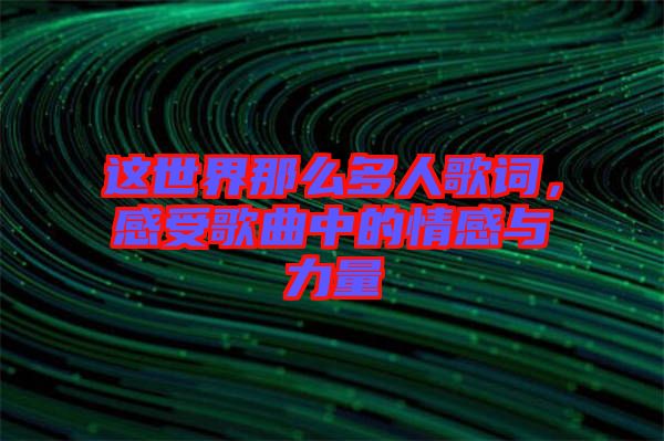 這世界那么多人歌詞，感受歌曲中的情感與力量