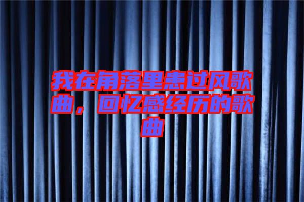 我在角落里患過風歌曲，回憶感經歷的歌曲