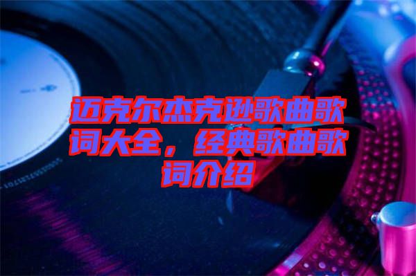 邁克爾杰克遜歌曲歌詞大全，經(jīng)典歌曲歌詞介紹