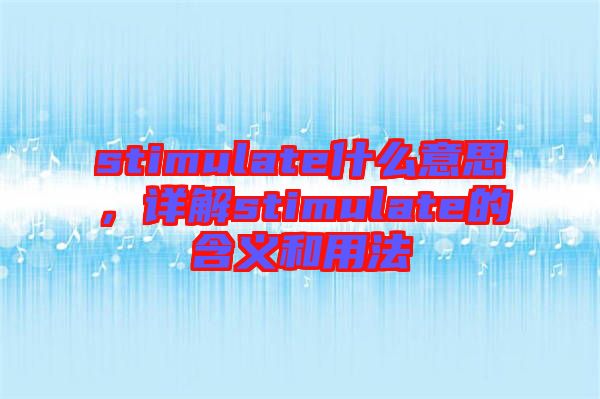 stimulate什么意思，詳解stimulate的含義和用法