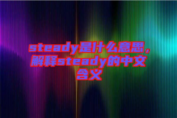 steady是什么意思，解釋steady的中文含義