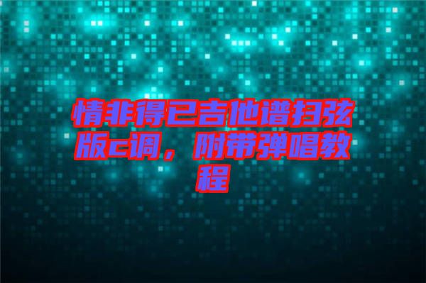 情非得已吉他譜掃弦版c調(diào)，附帶彈唱教程