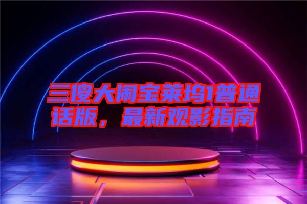 三傻大鬧寶萊塢1普通話(huà)版，最新觀影指南