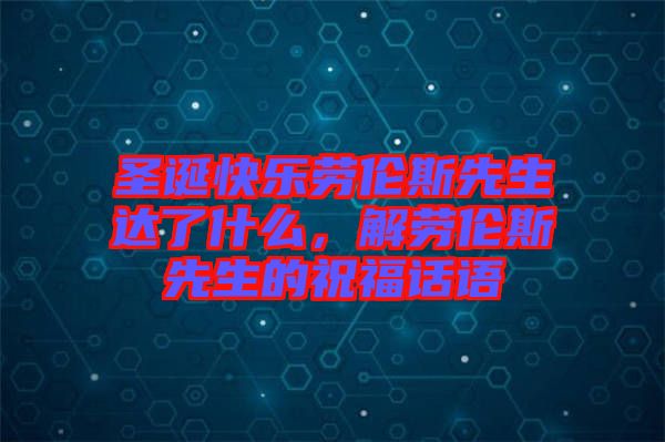 圣誕快樂勞倫斯先生達(dá)了什么，解勞倫斯先生的祝福話語