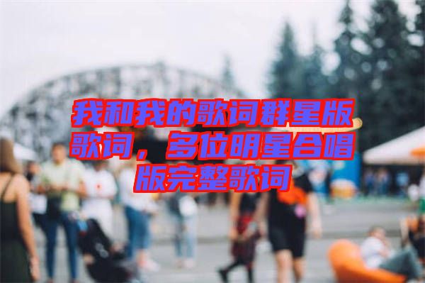 我和我的歌詞群星版歌詞，多位明星合唱版完整歌詞