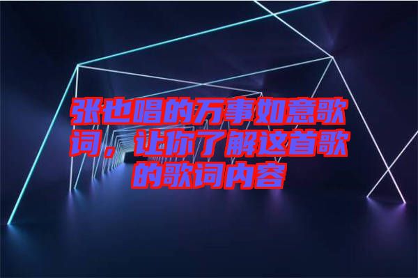 張也唱的萬事如意歌詞，讓你了解這首歌的歌詞內(nèi)容