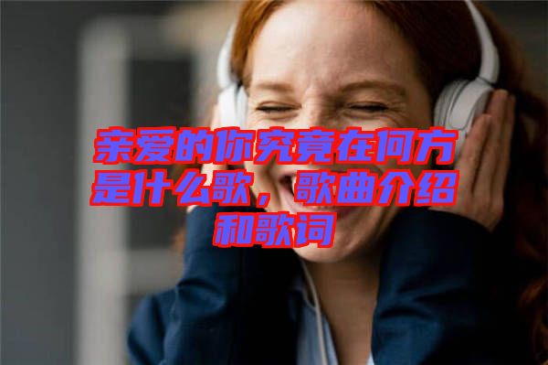 親愛的你究竟在何方是什么歌，歌曲介紹和歌詞