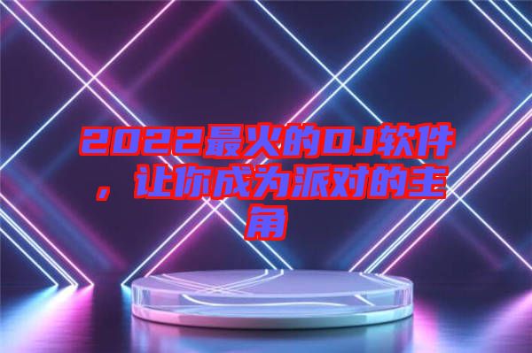 2022最火的DJ軟件，讓你成為派對(duì)的主角