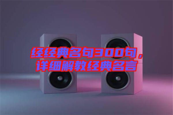 經經典名句300句，詳細解教經典名言