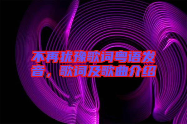 不再猶豫歌詞粵語發(fā)音，歌詞及歌曲介紹