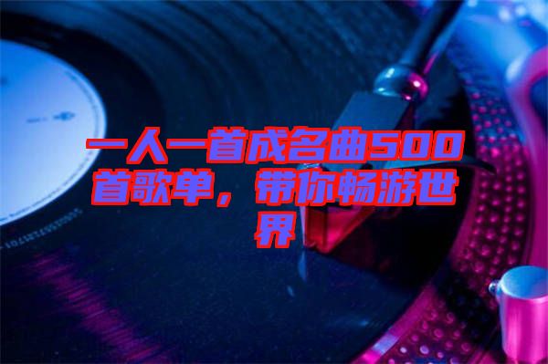 一人一首成名曲500首歌單，帶你暢游世界