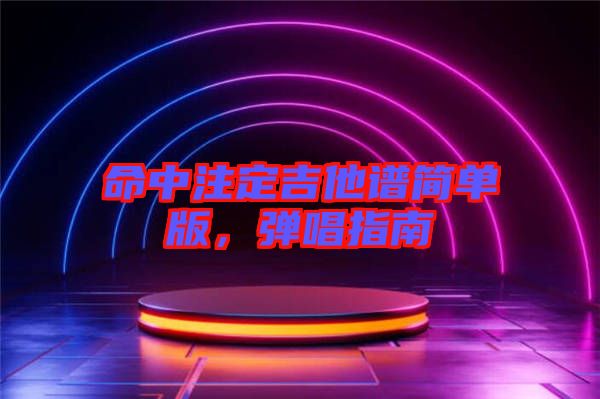 命中注定吉他譜簡(jiǎn)單版，彈唱指南