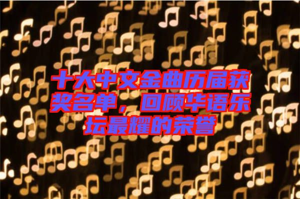 十大中文金曲歷屆獲獎(jiǎng)名單，回顧華語樂壇最耀的榮譽(yù)