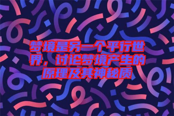 夢境是另一個平行世界，討論夢境產(chǎn)生的原理及其神秘質(zhì)