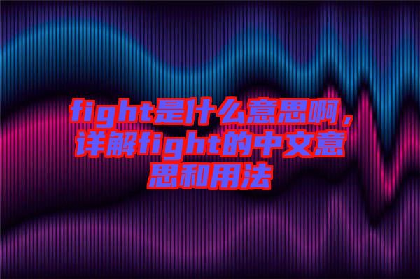 fight是什么意思啊，詳解fight的中文意思和用法