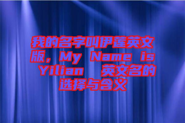 我的名字叫伊蓮英文版，My Name is Yilian  英文名的選擇與含義