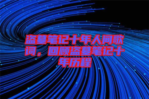 盜墓筆記十年人間歌詞，回顧盜墓筆記十年歷程