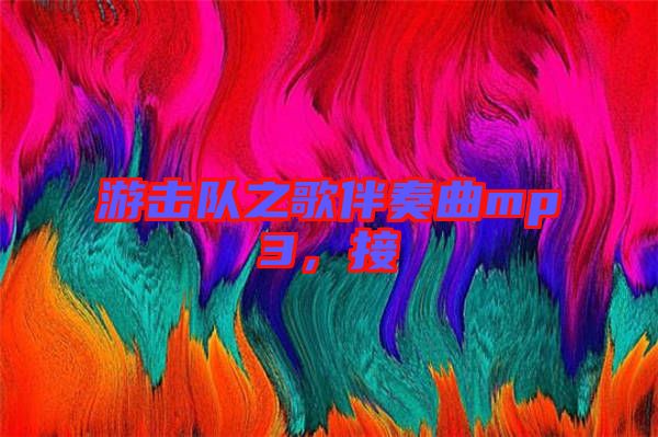 游擊隊之歌伴奏曲mp3，接