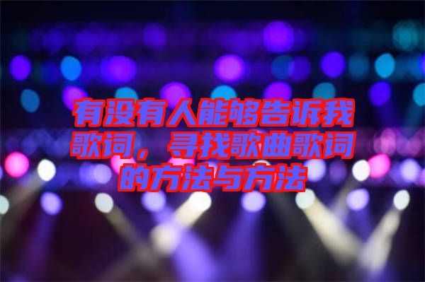 有沒有人能夠告訴我歌詞，尋找歌曲歌詞的方法與方法