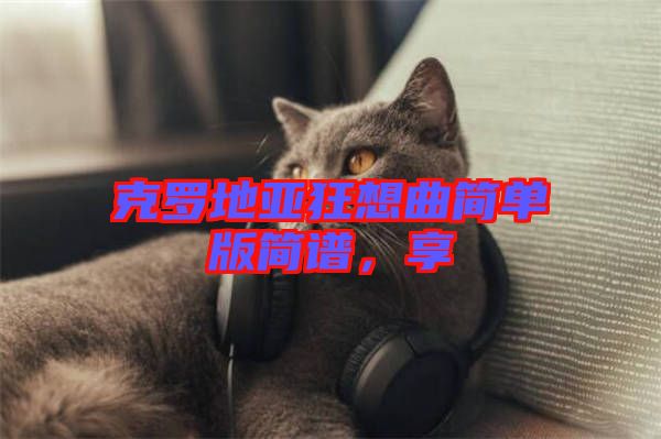 克羅地亞狂想曲簡單版簡譜，享