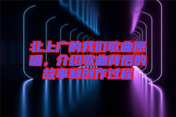 北上廣的我們歌曲原唱，介紹歌曲背后的故事和創(chuàng)作過程