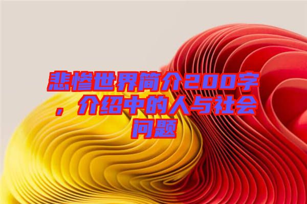 悲慘世界簡(jiǎn)介200字，介紹中的人與社會(huì)問(wèn)題