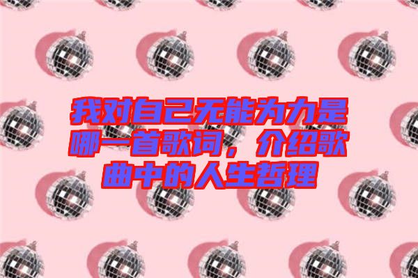 我對(duì)自己無能為力是哪一首歌詞，介紹歌曲中的人生哲理