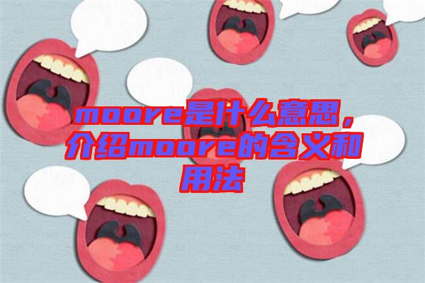 moore是什么意思，介紹moore的含義和用法