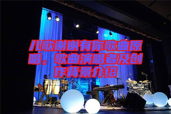 兒歌謝謝有你歌曲原唱，歌曲演唱者及創(chuàng)作背景介紹