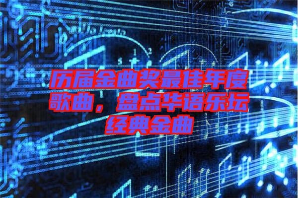 歷屆金曲獎最佳年度歌曲，盤點華語樂壇經(jīng)典金曲