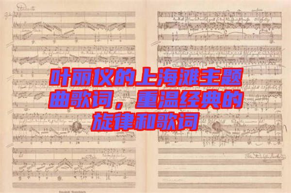 葉麗儀的上海灘主題曲歌詞，重溫經(jīng)典的旋律和歌詞