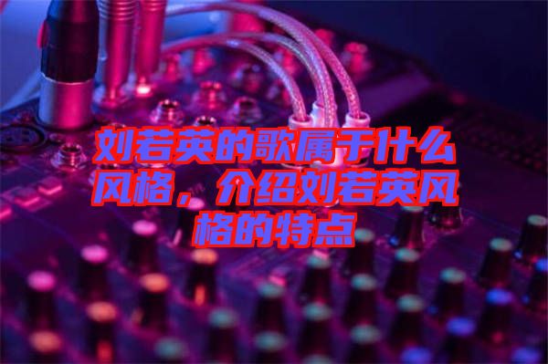 劉若英的歌屬于什么風格，介紹劉若英風格的特點