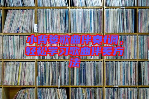 小背簍歌曲伴奏f調(diào)，輕松學(xué)習(xí)歌曲伴奏方法