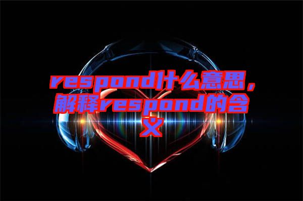 respond什么意思，解釋respond的含義